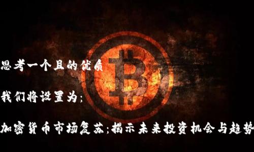 思考一个且的优质

我们将设置为：

加密货币市场复苏：揭示未来投资机会与趋势