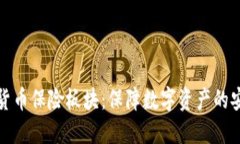 探索加密货币保险板块：