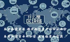 乐吉加密货币：揭开数字