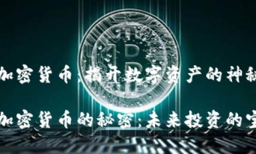 乐吉加密货币：揭开数字资产的神秘面纱

乐吉加密货币的秘密：未来投资的宝藏