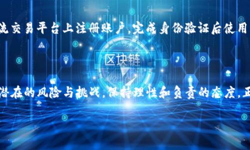 是的，USDT（Tether）是一种加密货币。作为一种稳定币，USDT的价值被锚定在法定货币（最常见的是美元），这使得它在许多交易中能够保持相对稳定的价格。接下来，我将详细介绍USDT的特性、优势以及相关问题。

USDT的基本概念

USDT，全名Tether，是一种发行在区块链上的数字货币，采用了稳定币的模式。稳定币，是指与其他资产（如法币或商品）保持固定汇率的加密货币，目标是减少价格波动。具体来说，1个USDT通常会等值于1美元。

USDT的出现是为了在加密货币市场中提供更大程度的价值稳定。它的背后有法币进行支持，与其他更波动的加密资产相比，USDT的价格波动较小。这使得它成为了加密交易者在高波动市场中避险的工具。

USDT的工作原理

USDT的工作原理相对简单。每当Tether公司发行一个USDT时，其账户中就会存入相应的美元。这一机制确保了USDT与美元的1:1兑换比率。比如，如果你想购买100个USDT，你可以将100美元转换为这100个USDT，而Tether公司则在其银行账户里保留100美元作为支持。

虽然这种机制听起来很可靠，但是关于其资金透明度和储备金的质疑曾引发一些争议。这使得整个加密市场对其进行了更多的审视和讨论。

USDT的优势特点

1. **降低风险**：由于其与法币的锚定特性，USDT可以帮助投资者在市场波动时保留资本，实现短期避险。

2. **便利交易**：在许多加密货币交易所，USDT是最受欢迎的交易对之一，用户可以用它方便地进行其他加密资产的交易，几乎所有主流交易平台都支持USDT交易。

3. **全球性**：作为一种加密货币，USDT没有国界限制，用户可以在世界任何地方轻松进行交易与转账，解决了传统金融体系中的国际转账瓶颈。

潜在的风险与争议

虽然USDT在市场上非常流行，但它并非没有风险。第一次引发较大关注的事件是其透明度问题。Tether公司最初并没有定期公开其储备金的审计报告，这引发了外界对其持有美元的质疑。虽然后期他们进行了部分审计，但依然没有完全消除公众的怀疑。

此外，正是因为其价值的相对稳定，很多投资者将USDT视为一种高流动性的“安全资产”，但在市场出现极端情况时，如数字货币行业的重大危机，USDT是否完全能兑现都有待观察。

常见问题解答

问题1：USDT是否安全？

USDT的安全性取决于多个因素，包括市场环境、交易所保护措施以及个人的使用方式。一般情况下，只要在正规、受信任的交易所进行交易，并使用二步验证等安全措施，USDT是相对安全的。然而，用户需时刻保持警惕，定期查看资产安全状况，以及注意不要在不安全的平台上交易。

问题2：如何获取USDT？

获取USDT有许多种方式。最常见的方法是通过加密货币交易所，用法定货币或其他加密货币进行购买。用户可以在如Binance、Coinbase等主流交易平台上注册账户，完成身份验证后使用自己的信用卡或银行转账进行购买。除此之外，还有些用户选择通过P2P平台，与其他个人直接交易以换取USDT。

总结

总的来说，USDT作为加密货币领域中的一个重要组成部分，凭借其稳定性、便利性赢得了广泛的认可。然而，在使用和投资USDT时，也需谨记其潜在的风险与挑战，保持理性和负责的态度。正对其进行深入了解，才能更好地利用这个金融工具。希望这篇文章能够帮助你更加清晰地认识USDT，让你在加密货币的世界里能够游刃有余。

全面解析USDT：加密货币中的稳定宝藏