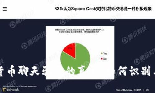 揭开加密货币聊天骗局的真相：如何识别与保护自己