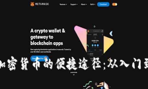 购买加密货币的便捷途径：从入门到精通