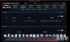 购买加密货币的便捷途径