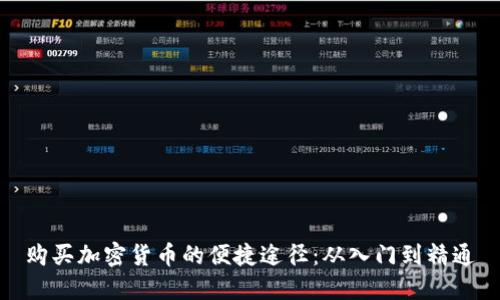 购买加密货币的便捷途径：从入门到精通