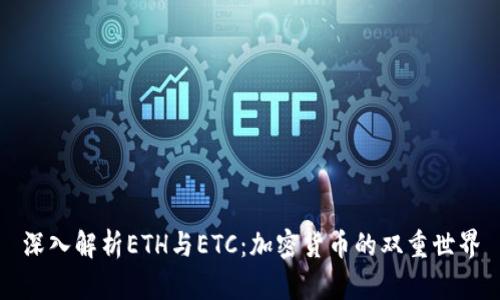深入解析ETH与ETC：加密货币的双重世界