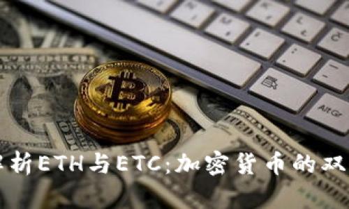 深入解析ETH与ETC：加密货币的双重世界