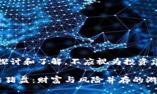 请注意：本内容仅供探讨和了解，不应视为投资建议或相关金融建议。

揭秘澳洲加密货币杀猪盘：财富与风险并存的游戏