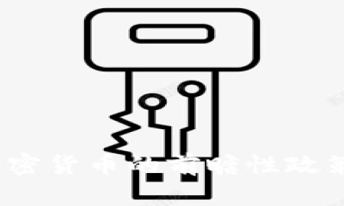  发改委对加密货币的前瞻性政策与市场影响