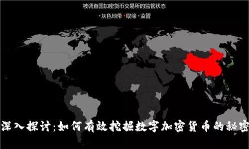 深入探讨：如何有效挖掘数字加密货币的秘密