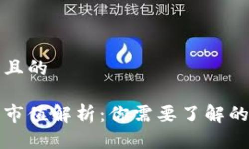 思考一个且的

加密货币市值解析：你需要了解的核心元素