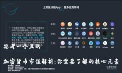 思考一个且的加密货币市