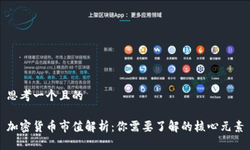 思考一个且的

加密货币市值解析：你需要了解的核心元素