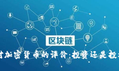 巴菲特对加密货币的评价：投资还是投机的迷思