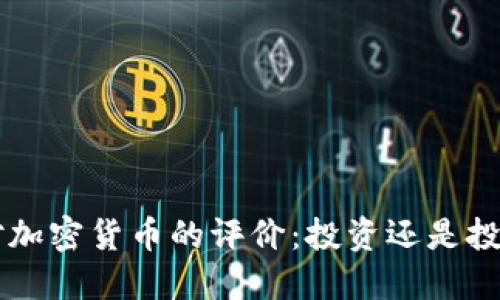 巴菲特对加密货币的评价：投资还是投机的迷思