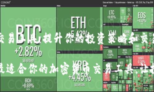 加密货币交易工具：提升你的投资策略和交易效率

智能选择最适合你的加密货币交易工具，让投资更轻松