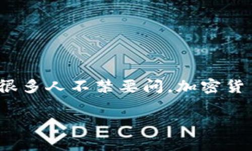 加密货币的好卖吗？解密市场潜力与投资机会

近年来，加密货币的快速崛起让许多人对其产生了浓厚的兴趣，特别是在区块链技术日益成熟的背景下。无论是在个人投资还是商业交易领域，加密货币都展现出独特的魅力。很多人不禁要问，加密货币到底好不好卖？在这篇文章中，我们将探讨加密货币的市场趋势、交易策略以及对投资者的实际影响，尽量用更自然、平易近人的语言来解读这个复杂但又充满可能性的领域。

加密货币的投资回报潜力与市场动态分析