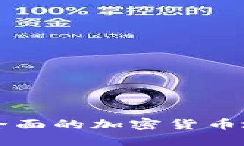 英国最全面的加密货币地址指南