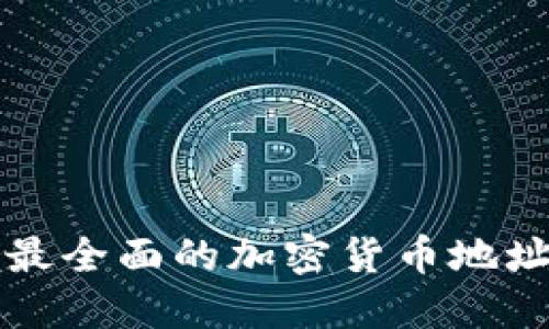 英国最全面的加密货币地址指南