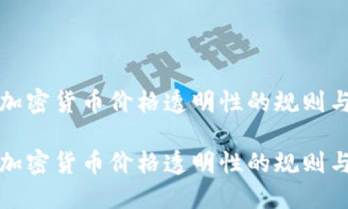 加强加密货币价格透明性的规则与规范

加强加密货币价格透明性的规则与规范