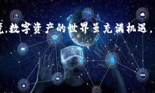 今天TP钱包出现了哪些问题？

TP钱包作为一种流行的数字资产钱包，允许用户便捷地存储和管理各种类型的加密货币。今天，许多用户反映他们在使用TP钱包时遇到了一些问题，这引起了广泛的讨论和关注。并不是每次都能顺利完成交易或管理资产，这导致不少用户感到不安。接下来，我们将详细探讨今天TP钱包出现的问题，分析这些问题背后的原因，并提供一些解决方案。

TP钱包出现的问题

今天TP钱包用户们遇到的问题主要集中在以下几个方面：

ul
    listrong登录问题：/strong许多用户表示在登录时出现错误提示，有时系统会突然断开连接，导致他们无法访问自己的账户。/li
    listrong交易延迟：/strong有用户反映，部分交易长时间未能确认，影响了他们的资金流动和交易计划。/li
    listrong资产显示异常：/strong用户在查看他们的账户资产时，发现余额显示不准确，甚至出现资产丢失的现象。/li
    listrong安全性担忧：/strong由于身份验证和安全措施的问题，部分用户对自己的账户安全产生了疑虑。/li
/ul

登录问题：用户体验的痛点

登录问题对用户来说是非常困扰的，尤其是那些急于进行交易或查看资金状况的人。很多用户反映无法正常输入密码，或者在输入密码后系统直接提示错误。这种情况不仅让人感到焦虑，更重要的是，无法及时查看资金动态可能导致错失交易机会。

南昌的用户小李就经历了这种烦恼，他表达道：“我本来想在TP钱包里转账买一些新币，但登录一直失败，根本无法获取到我的账户信息。”对于这些登录障碍，TP钱包的官方服务团队需要更加重视，并及时发布维护进展和修复方案，以确保用户的流畅体验。

交易延迟：破坏时效性的噩梦

今天还有很多用户遭遇了交易延迟的问题。一些本该在几分钟内确认的交易却延宕了几个小时，甚至有些用户因为交易未能及时执行而影响了整体投资决策。

张小姐是一位活跃的数字资产交易员，她在TP钱包上进行交易时，发现有几笔交易一直未能确认，直到几个小时后才成功。这导致她错过了良好的买入时机，她无奈地说：“这让我很沮丧，我希望TP钱包能提高交易处理的效率，让用户能在市场波动中抓住机会。”

资产显示异常：信任危机的源头

在现代金融环境中，用户对数字钱包的信任至关重要。但今天，TP钱包的一些用户却反映资产显示异常的问题，有的用户看到余额突然变得异常低，甚至面临“资产丢失”的恐慌。这不仅影响用户的信任度，甚至可能引发更大范围的恐慌，特别是在数字币价格波动剧烈时。

小王也是这次资产显示异常的受害者之一，他表示：“我一打开TP钱包，看到余额不对，整个人都慌了，我立即想去找客服，可是客服排队等候时间太长了。”这样的情况让人们不得不停下手中的交易，转而关注钱包的安全性。

安全性担忧：用户心中的隐患

在数字资产时代，安全性是每个用户的重中之重。今天，用户对于TP钱包的安全性提出了一些疑虑，主要集中在身份验证和账户保护措施上。许多人希望看到更强大的安全功能，以确保他们的资产不会被盗或丢失。

据一位用户透露：“我希望TP钱包能够增加多重身份验证措施，这样我的账户就能更安全一些。”这些安全性担忧让用户在使用过程中感到不安，尤其是涉及到较大的资金时，用户会更加谨慎。

应对策略与解决方案

面对多重问题，用户应采取一些应对策略：首先，保持冷静，定期检查官方渠道的信息，以获取最新动态；其次，及时更新钱包软件，确保使用最新版本。此外，建议用户在遇到异常时，直接联系TP钱包的客服，尽量提供详细的信息以便更快解决；最后，用户可考虑分散资产，将部分资金移动到其他钱包或交易所，降低风险。

习惯与反思：如何提升用户体验

数字资产作为一种新兴的金融工具，其接受度逐渐提高，但背后仍有待完善的地方。TP钱包需要认真倾听用户的声音，及时解决用户在使用中遇到的问题，通过服务和提高技术水平，才能赢得用户的信任与支持。

总结

今天TP钱包的几个问题反映了用户在使用过程中可能带来的挑战与困难。希望TP钱包能够在今后的运营中多加改进，为用户提供更加稳定和安全的使用环境。数字资产的世界虽充满机遇，但用户的良好体验才是幸存之道。相信TP钱包会在不断探索中找到更合适的解决方案，带给用户更轻松的数字资产管理体验。

TP钱包, 登录问题, 交易延迟, 安全性担忧/guanjianci 
TP钱包今日问题解析：登录障碍、交易延迟及安全性担忧大揭秘