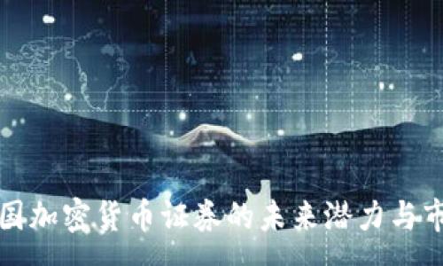 :

理解泰国加密货币证券的未来潜力与市场动态