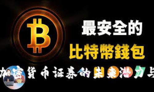 :

理解泰国加密货币证券的未来潜力与市场动态