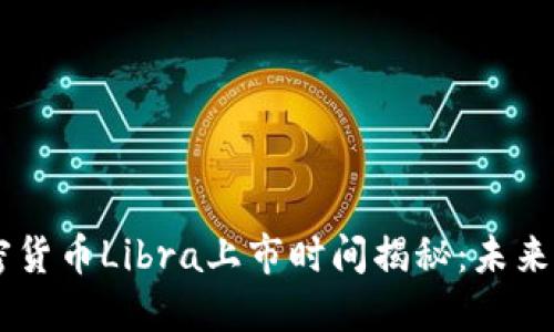 Facebook加密货币Libra上市时间揭秘：未来金融的颠覆者