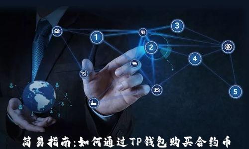 
简易指南：如何通过TP钱包购买合约币