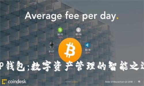 TP钱包：数字资产管理的智能之选