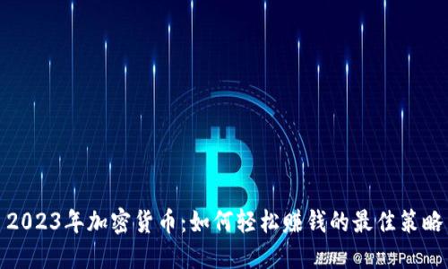 2023年加密货币：如何轻松赚钱的最佳策略