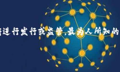 加密货币是一种数字或虚拟的货币，它采用加密技术来保护交易和控制新单位的创建。由于其去中心化的特点，加密货币通常不依赖于传统的金融机构或政府进行发行或监管。最为人所知的加密货币是比特币（Bitcoin），由一个名叫中本聪（Satoshi Nakamoto）的匿名人士在2009年创建。以下是对加密货币的深入探讨，以及相关问题的详细解答。

探索加密货币：定义、特点与未来展望