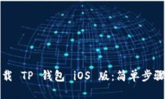 如何快速下载 TP 钱包 iO