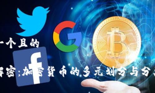 思考一个且的

全面解密：加密货币的多元划分与分类分析