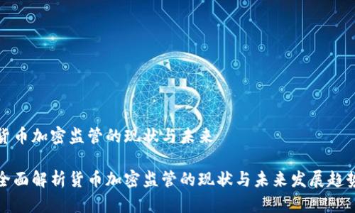 货币加密监管的现状与未来

全面解析货币加密监管的现状与未来发展趋势