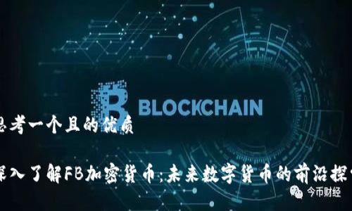 思考一个且的优质

深入了解FB加密货币：未来数字货币的前沿探索