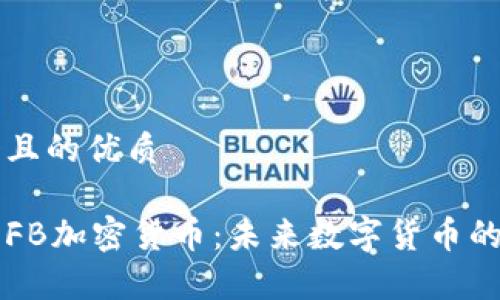 思考一个且的优质

深入了解FB加密货币：未来数字货币的前沿探索