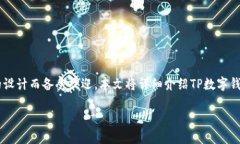 TP数字钱包：安全便捷的数