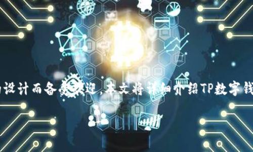 TP数字钱包：安全便捷的数字货币管理工具

在数字货币的世界里，管理和存储资产的方式多种多样，其中TP数字钱包因其高安全性和用户友好的设计而备受欢迎。本文将详细介绍TP数字钱包的各个方面，包括其下载地址、使用方法及其优势，帮助更多用户方便快捷地管理自己的数字资产。

TP数字钱包安全便捷的下载地址与使用指南