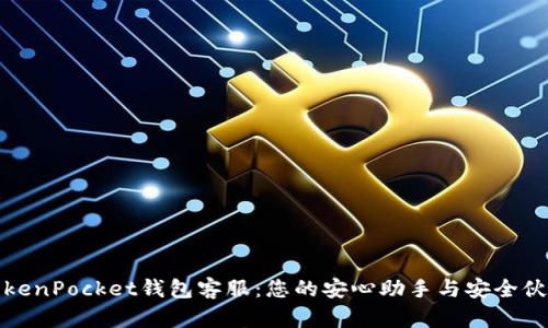 TokenPocket钱包客服：您的安心助手与安全伙伴