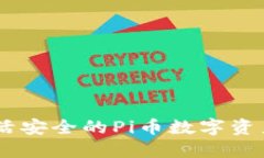 TP钱包：灵活安全的Pi币数