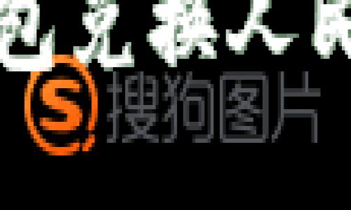 轻松掌握TP钱包兑换人民币的实用指南