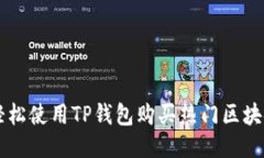 如何轻松使用TP钱包购买热