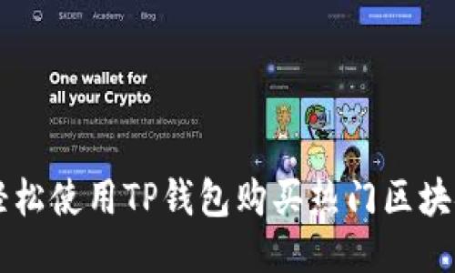 如何轻松使用TP钱包购买热门区块链项目