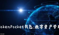 全方位解析TokenPocket钱包：