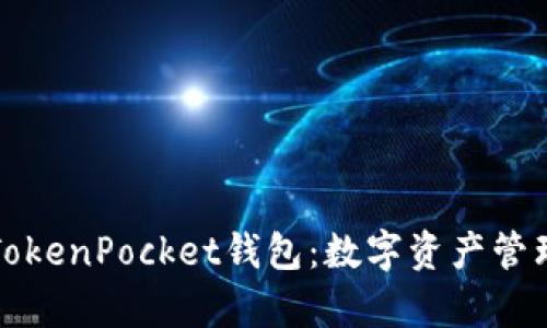 全方位解析TokenPocket钱包：数字资产管理的优选工具