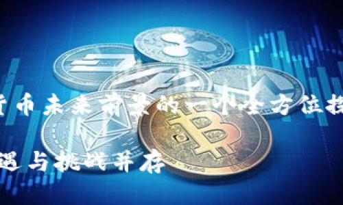 思考一个且的  
我们来构想着，那就是关于加密货币未来前景的一个全方位探讨。一个能够吸引注意力的会是：

2024年加密货币的辉煌前景：机遇与挑战并存