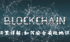 TP钱包密码设置详解：如何