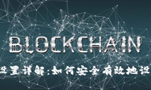 TP钱包密码设置详解：如何安全有效地设置你的密码？