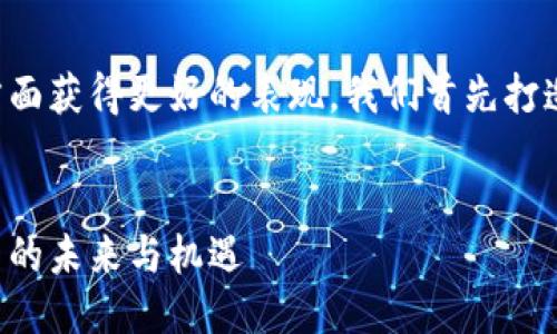 阶段一：与关键词

为了帮助你在搜索引擎（）方面获得更好的表现，我们首先打造一个优质的和相关关键词。


深入探索法国加密货币交易的未来与机遇